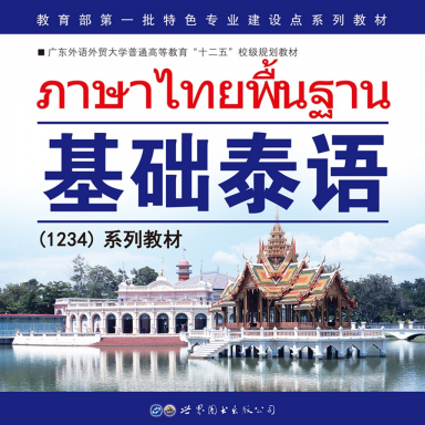 基础泰语系列appv2.81.113 最新版