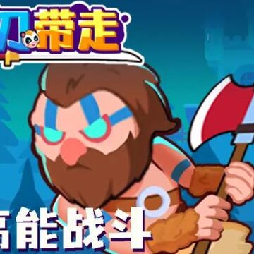 一刀带走游戏 一刀带走游戏