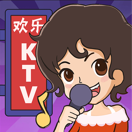 欢乐KTV游戏v1.0.5.1 最新版