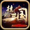 �һ�������ϷiOS��v1.1 �ٷ���
