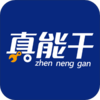 真能干v1.0.9 安卓版