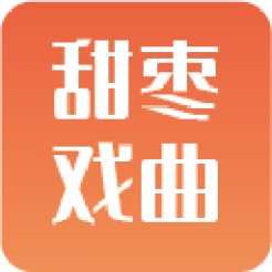 甜枣戏曲appv1.0.0 手机版