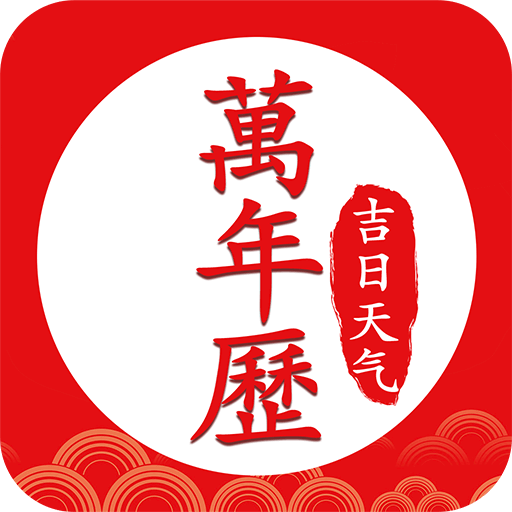 中华万年历好运吉日v1.0.0 最新版