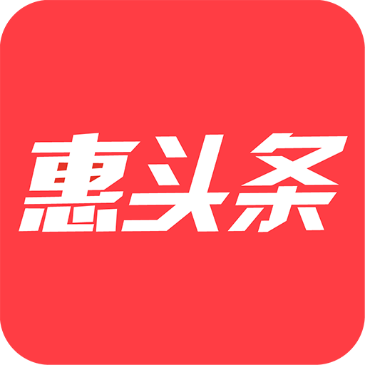惠头条app下载v4.5.6.0 最新版