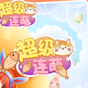 超级连萌游戏下载iOS 超级连萌游戏下载iOS