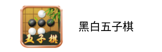 黑白五子棋app 黑白五子棋app