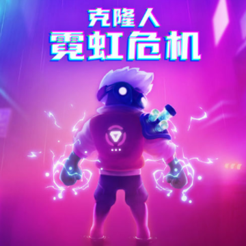 克隆人霓虹危机 克隆人霓虹危机