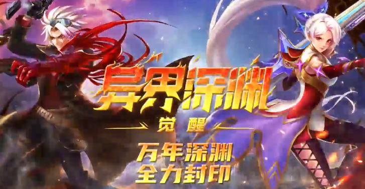 异界深渊 异界深渊