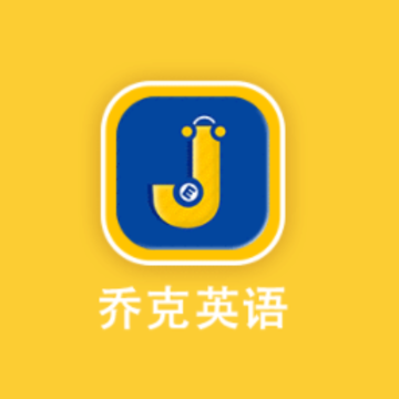 乔克英语app 乔克英语app
