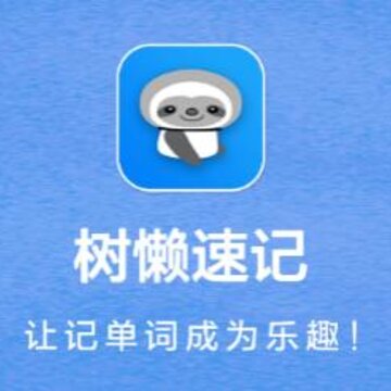 树懒速记 树懒速记