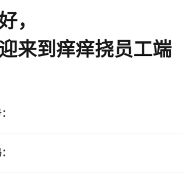 痒痒挠员工版App 痒痒挠员工版App