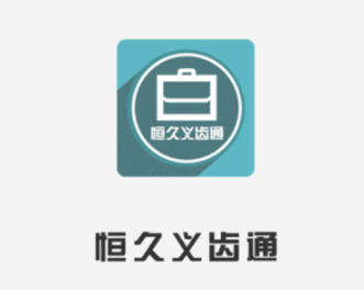 恒久义齿通app 恒久义齿通app