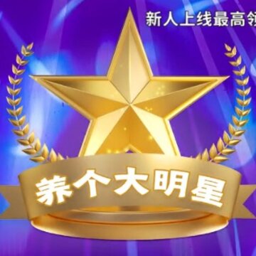 养个大明星 养个大明星