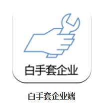 白手套企业端app 白手套企业端app