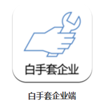 白手套企业端app 白手套企业端app
