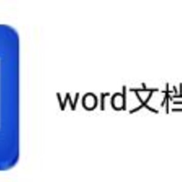 Word文档在线制作app Word文档在线制作app