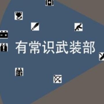 有常识武装部 有常识武装部