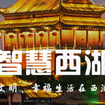 智慧西湖app 智慧西湖app