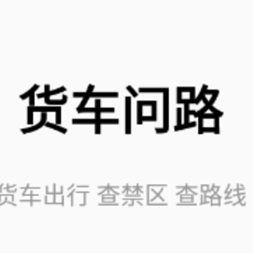 货车问路app 货车问路app
