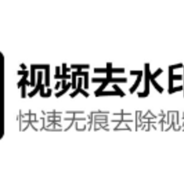 万能视频去水印app 万能视频去水印app