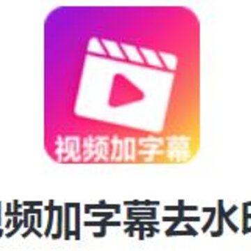 视频加字幕去水印app 视频加字幕去水印app