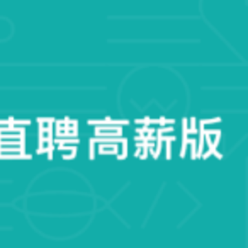 直聘高薪版app 直聘高薪版app