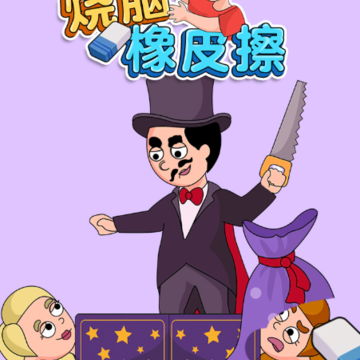 烧脑橡皮擦 烧脑橡皮擦