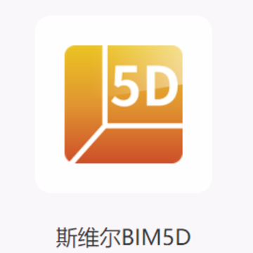 斯维尔BIM5D app 斯维尔BIM5D app