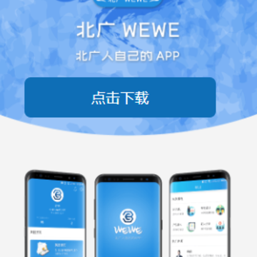 北广WEWE app 北广WEWE app