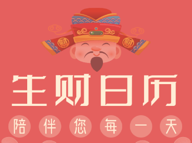 生财日历app 生财日历app