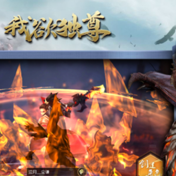 我欲独尊手游iOS版 我欲独尊手游iOS版