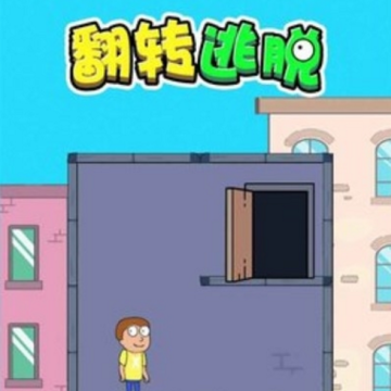 翻转逃脱 翻转逃脱
