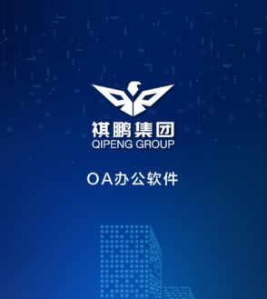 祺鹏OA 祺鹏OA