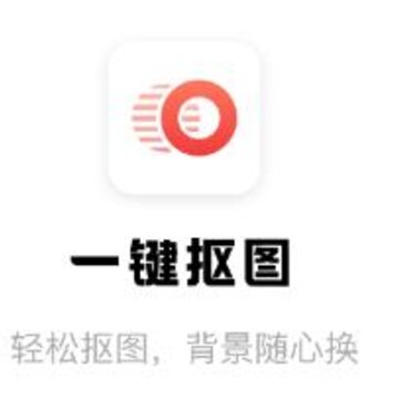 一键抠图app 一键抠图app