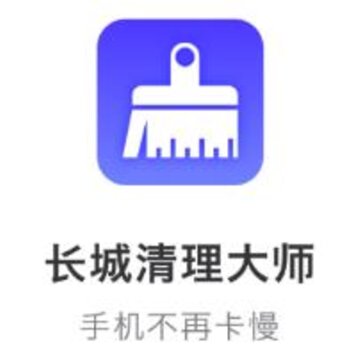 长城清理大师app 长城清理大师app