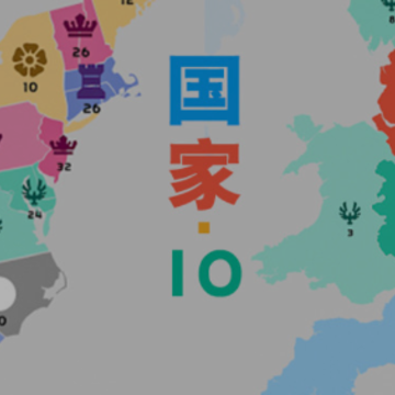 国家.io游戏 国家.io游戏