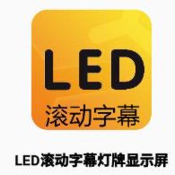 LED滚动字幕灯牌显示屏app LED滚动字幕灯牌显示屏app