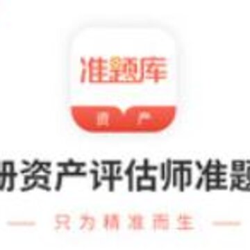 资产评估师准题库app 资产评估师准题库app