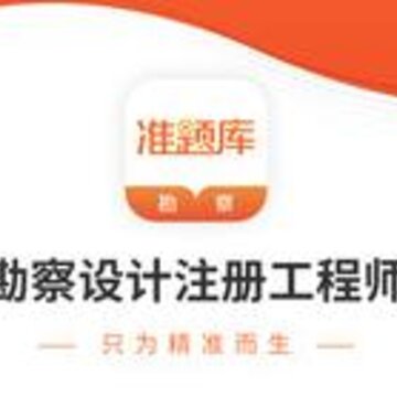 勘察设计准题库app 勘察设计准题库app
