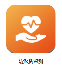 防返贫监测app 防返贫监测app