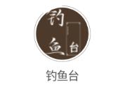 钓鱼台app 钓鱼台app