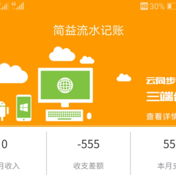 简益流水记账软件 简益流水记账软件