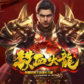 铁血火龙游戏 铁血火龙游戏