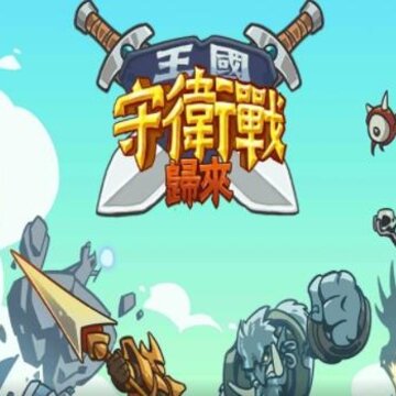 王国守卫战归来 王国守卫战归来