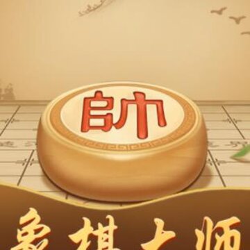 中国象棋高手 中国象棋高手