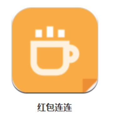 红包连连app 红包连连app