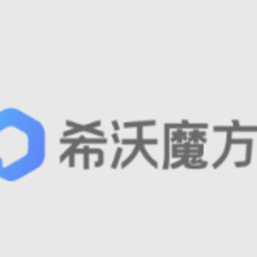 希沃魔方app 希沃魔方app
