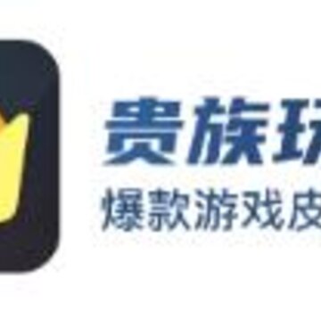 贵族玩家app 贵族玩家app