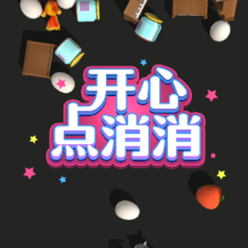 开心点消消 开心点消消