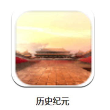 ��ʷ��Ԫapp